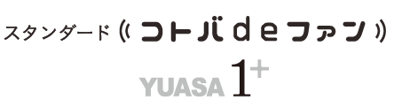 コトバdeファン スタンダード